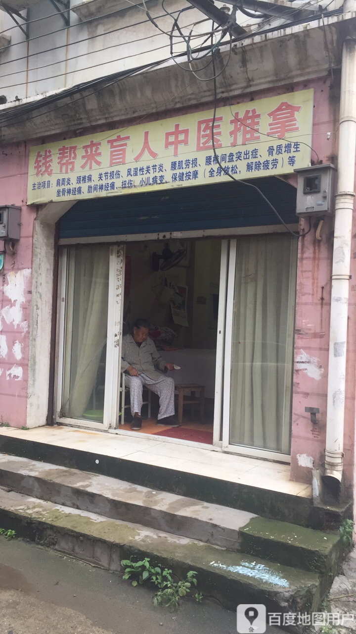 钱帮来盲人中式推拿