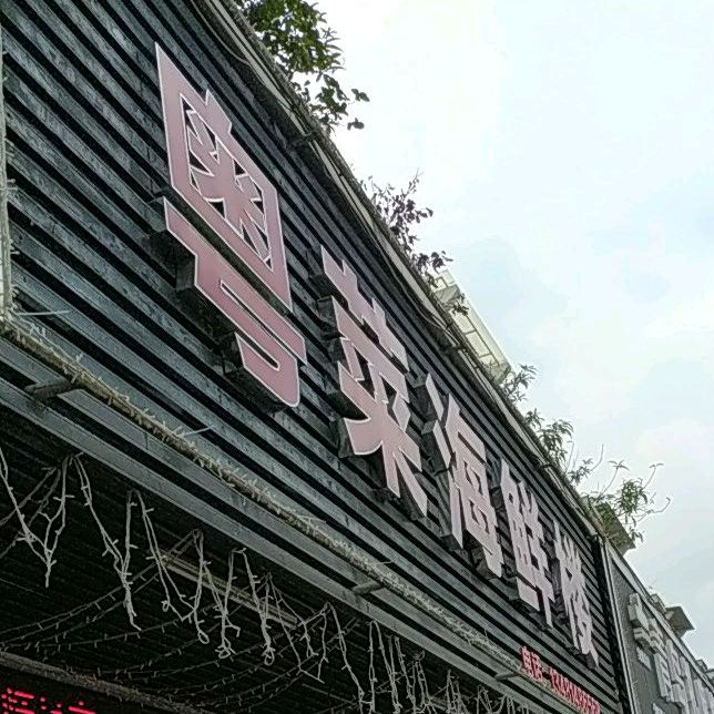 和味海鲜餐厅(丽景湾花园店)