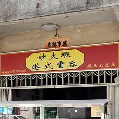 妙大虾港式云吞(城东店)