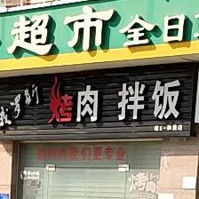 俄罗斯烤肉拌饭(桂E和美店)