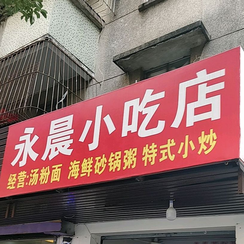 永晨小吃店