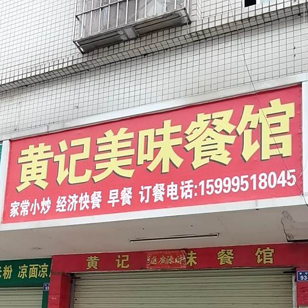 黄记美味餐馆