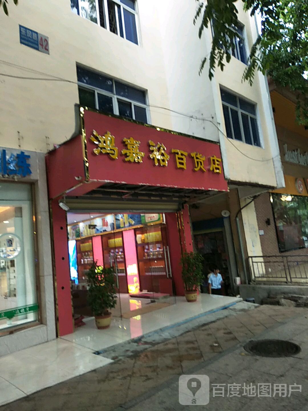 鸿嘉裕百货店