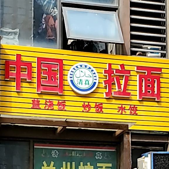 清真中国拉面(御龙花园店)