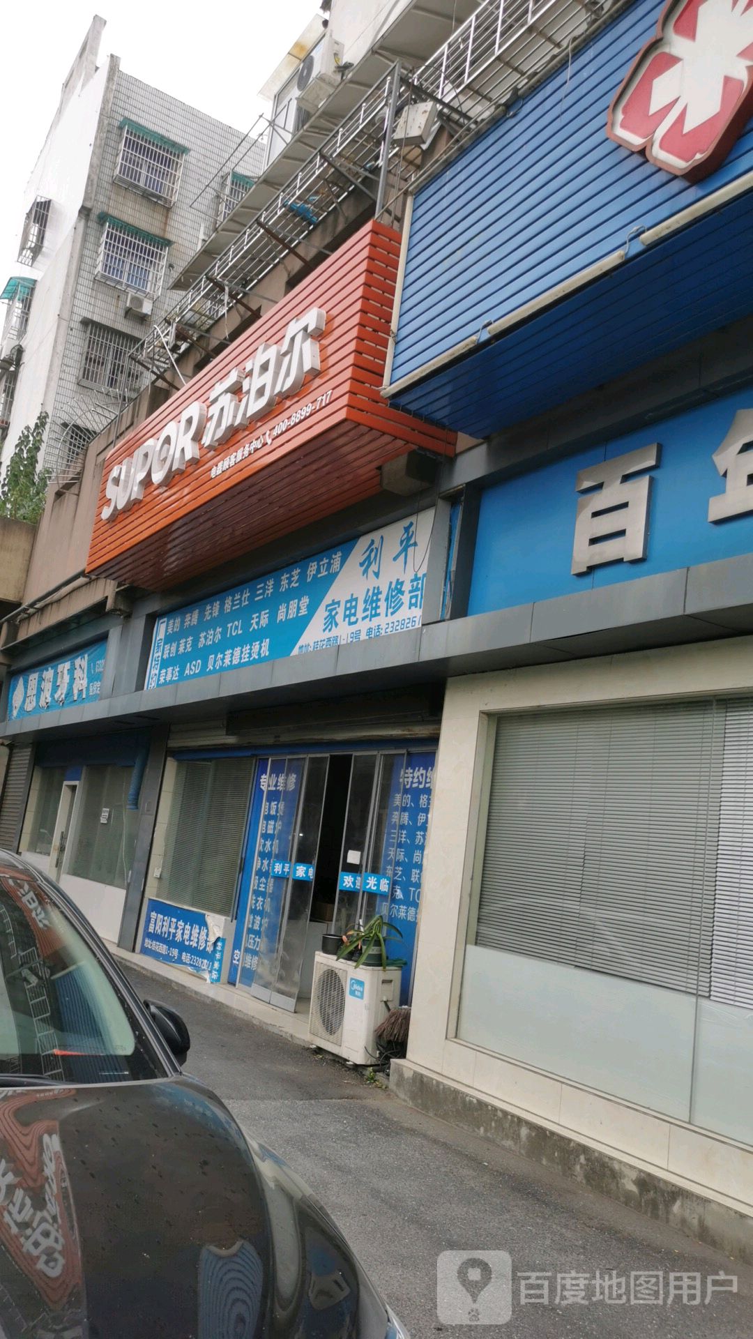 利平家电维修部