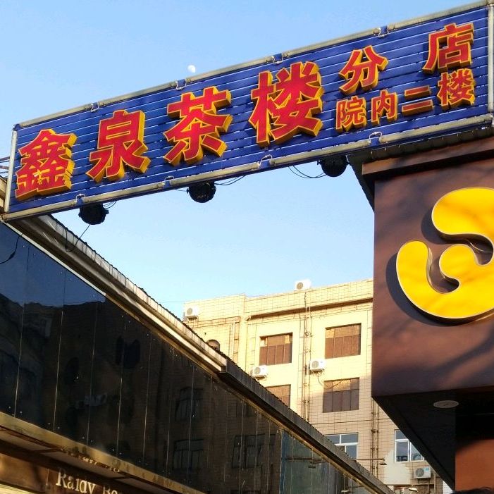 鑫泉茶漏(南宁北路店)