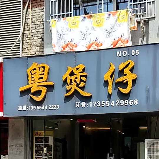 粤煲仔(信宜四季城店)