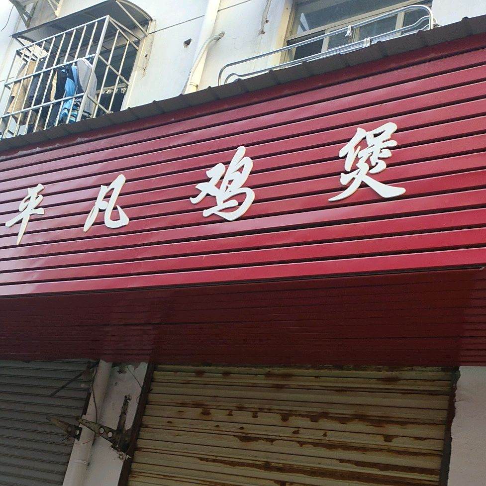 平凡鸡宝