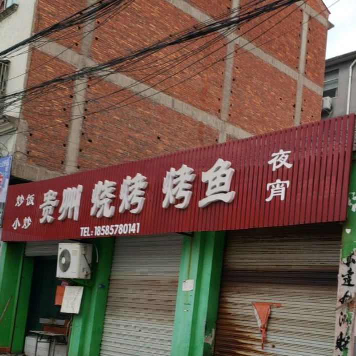 贵城烧鹅烤烤鱼