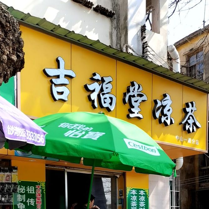 百福堂凉茶(中山一路分店)