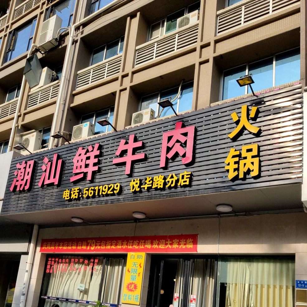 潮汕鲜牛肉火锅(悦华路店)
