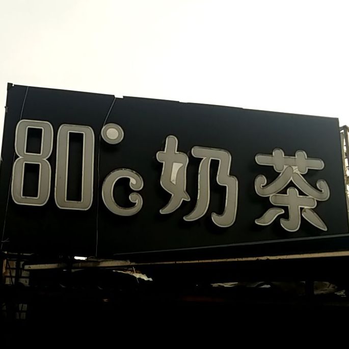 80度奶茶