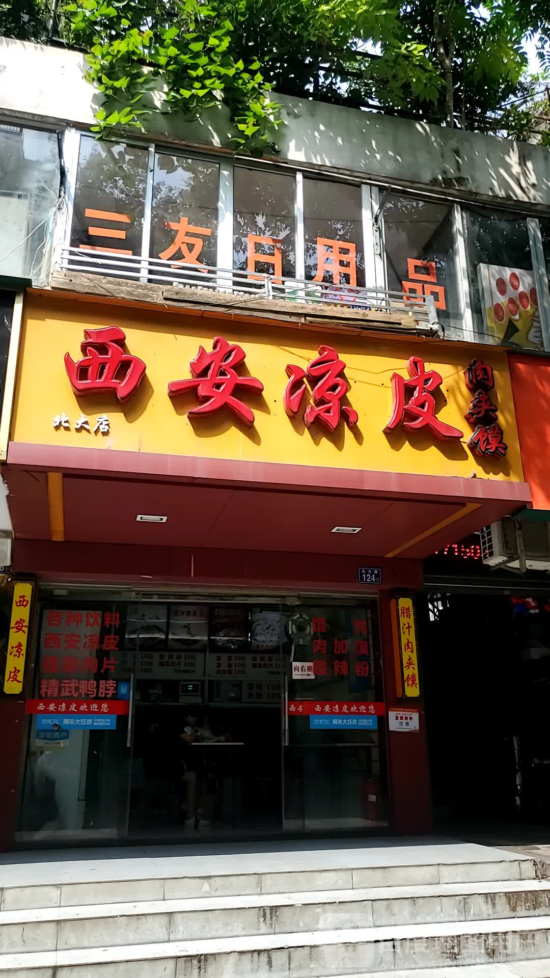 西安凉皮北大店