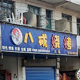 八戒烧烤(锦峰路店)