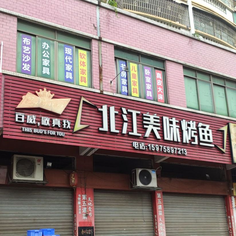 北江美烤鱼(清西综合市场店)