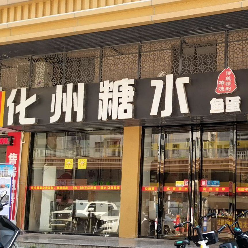 化州糖水(高涼南店)