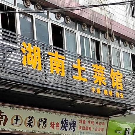 湖南土菜馆