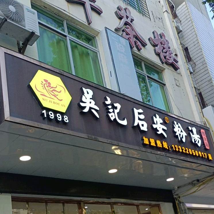 吴记后安粉汤(四分店)