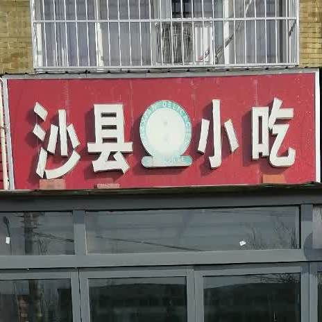 沙县小吃