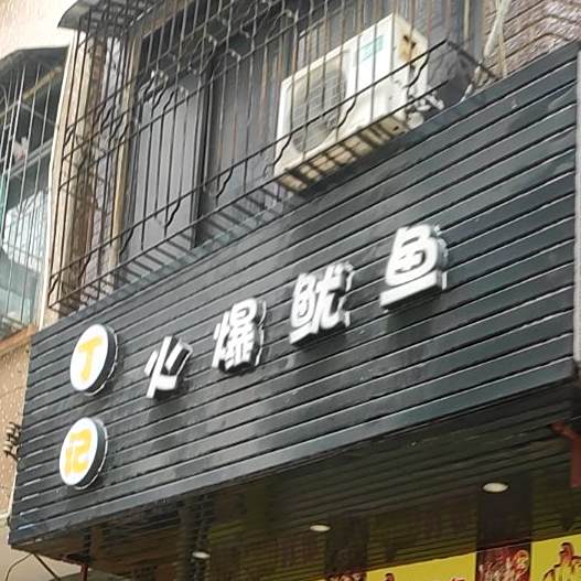 丁记火爆鱿鱼店(坡头店)