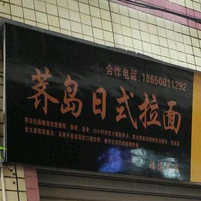 荠岛日式拉面(福建总店)