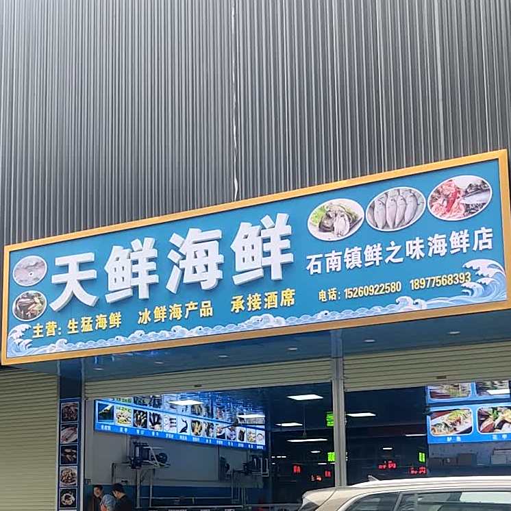 天鲜海鲜批发部
