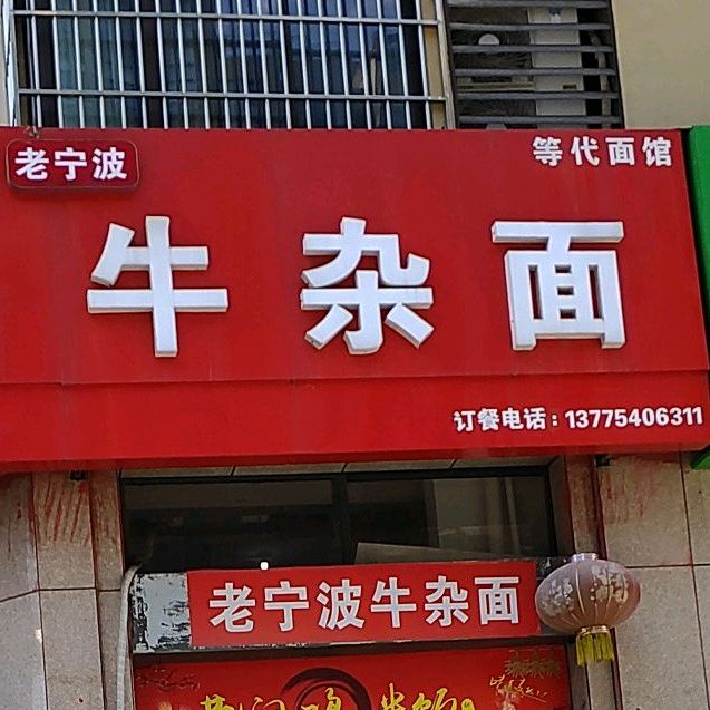 老宁波牛杂面(北辰西路店)