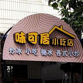 味可居小吃店