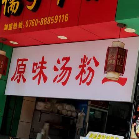 潮汕原味汤粉王(南洲街店)