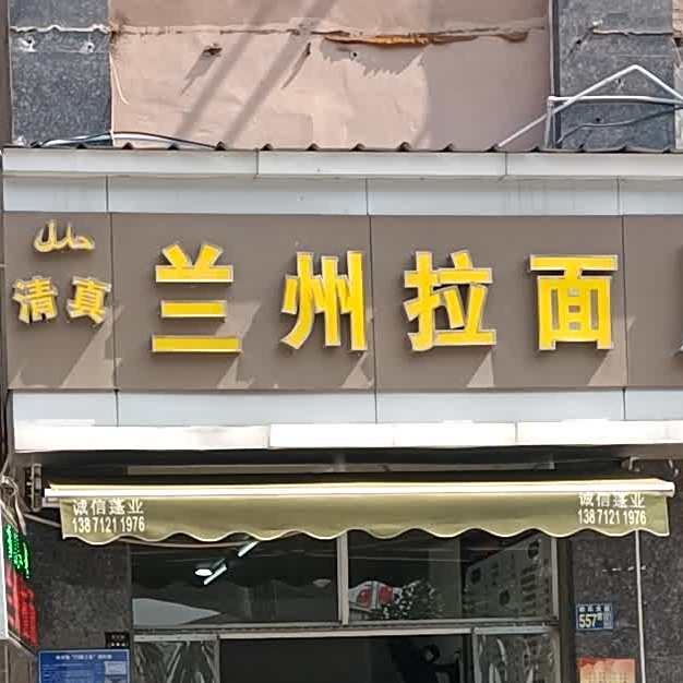 清真兰州拉面(东湖金茂府店)