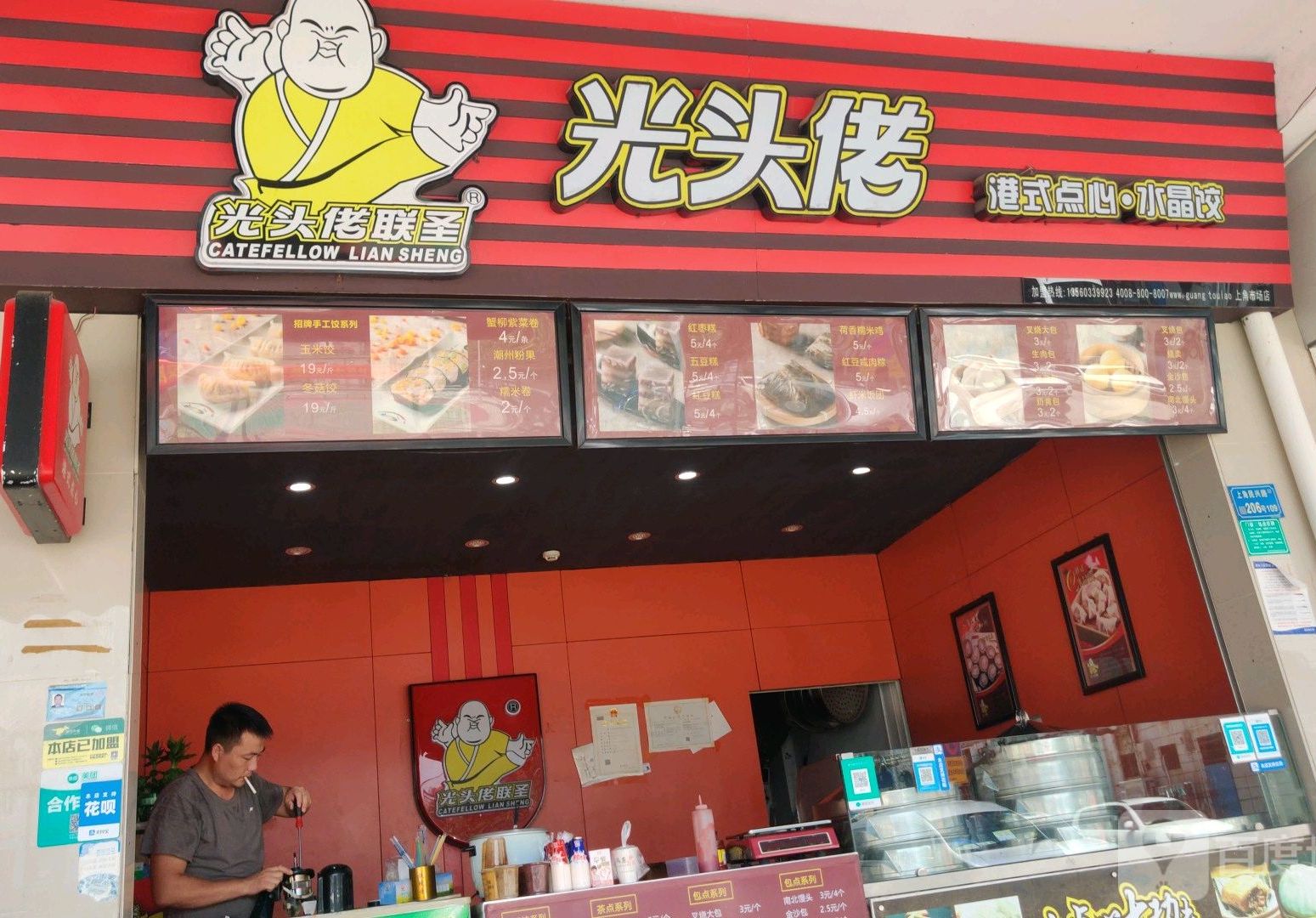 光头佬联圣港式点心水晶饺(上角分店)