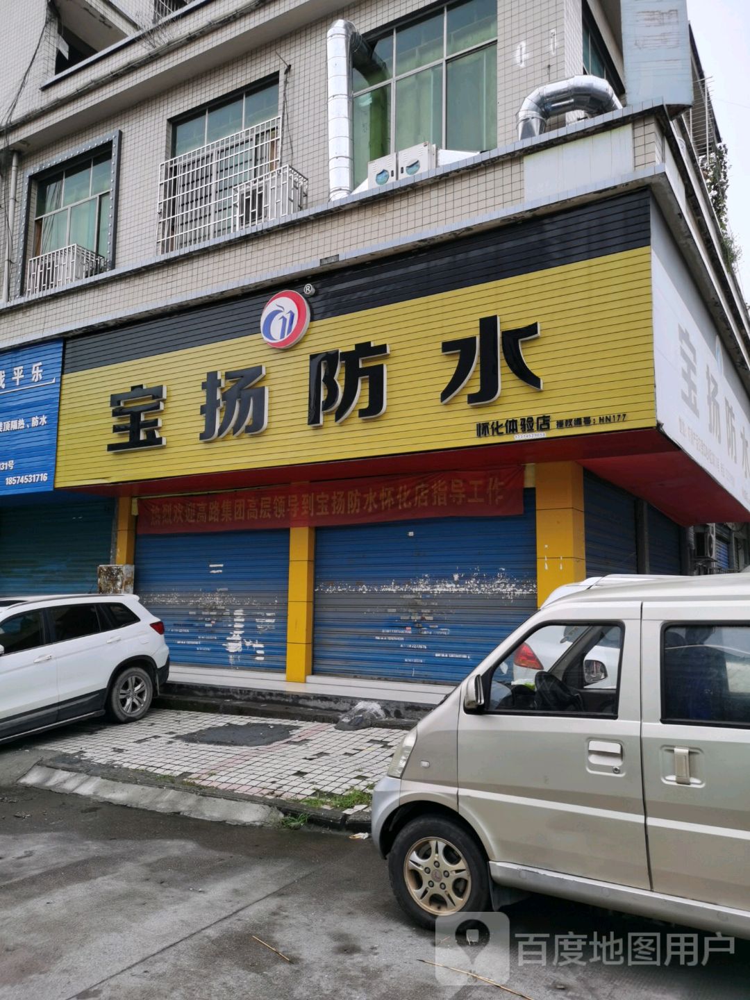 宝扬防水(怀化体验店)
