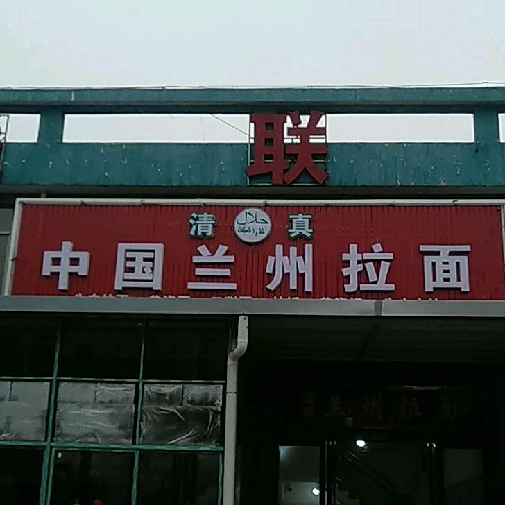 清真中国兰州拉面(沃土路店)