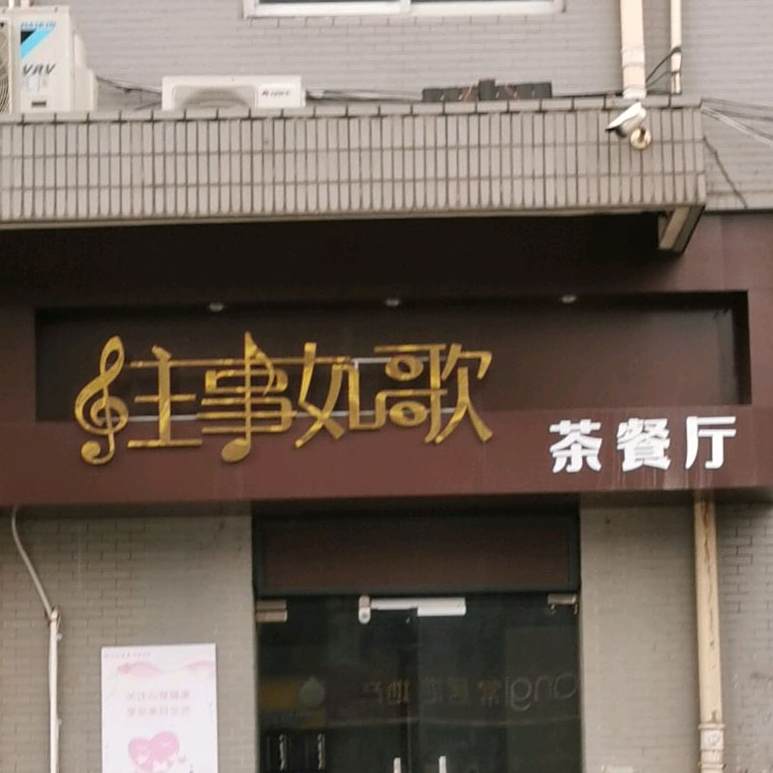 往事如歌茶餐馆
