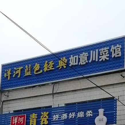 如意川菜馆(高士街武昌路店)