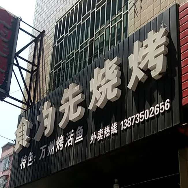 食为先烧烤