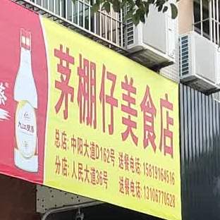 茅棚仔美食店