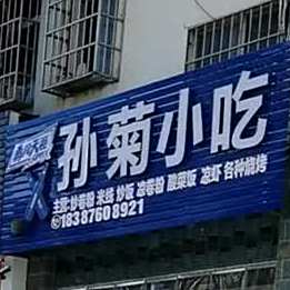 孙菊小迟