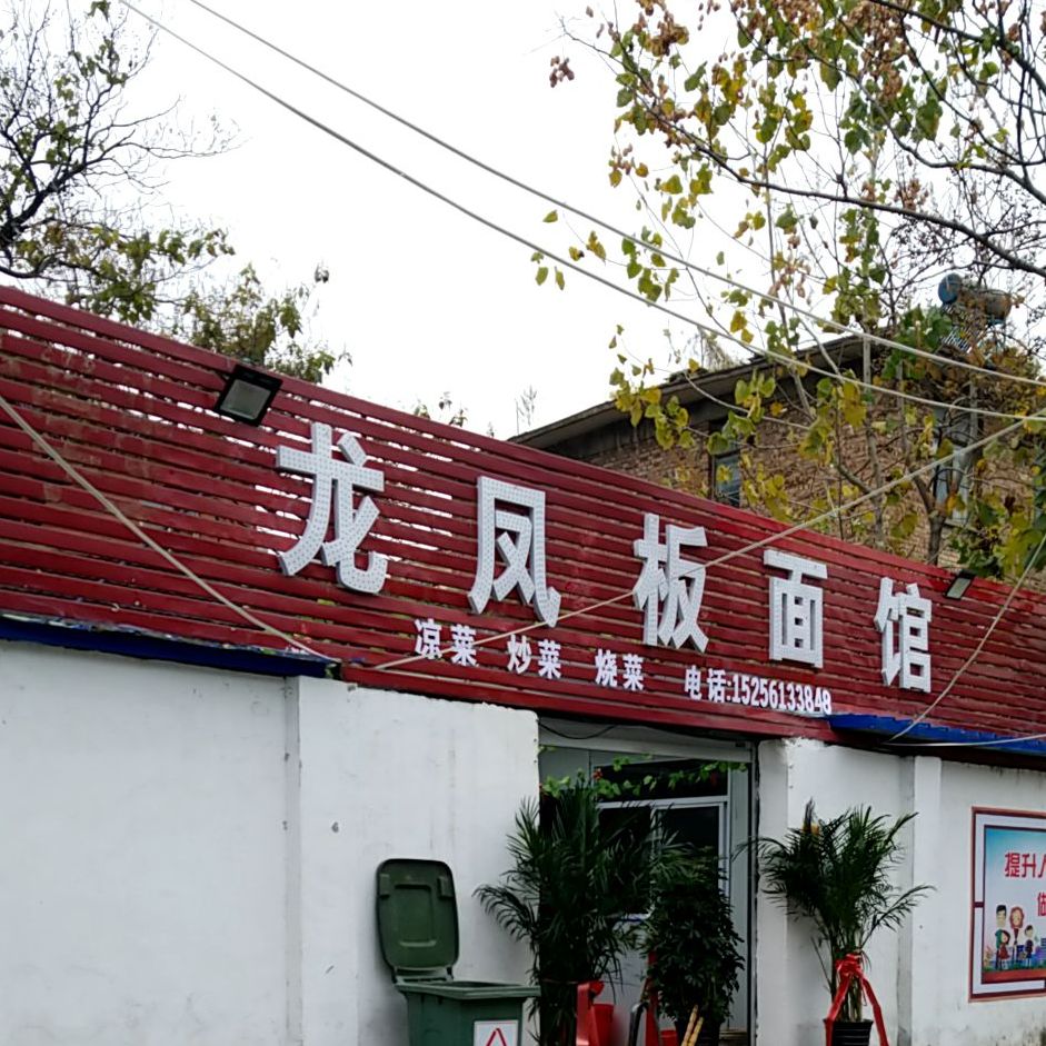 龙凤板面