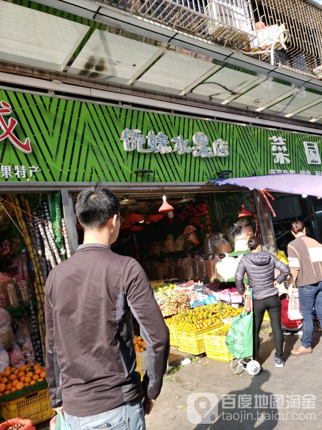 侨妹水果店