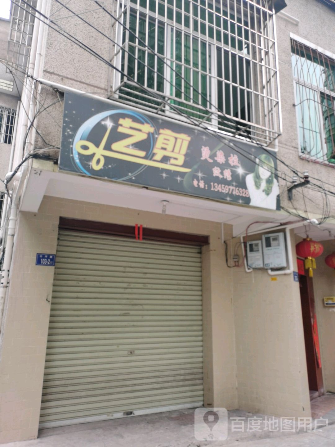 剪艺烫染拉(登高西路店)
