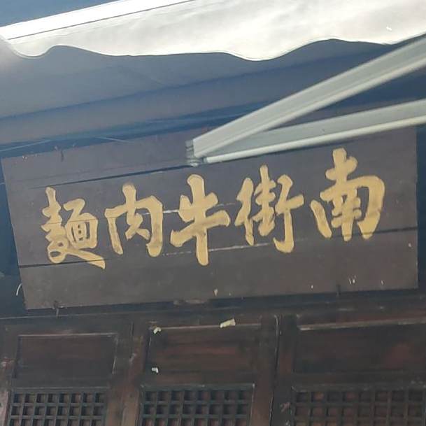 南街牛肉面