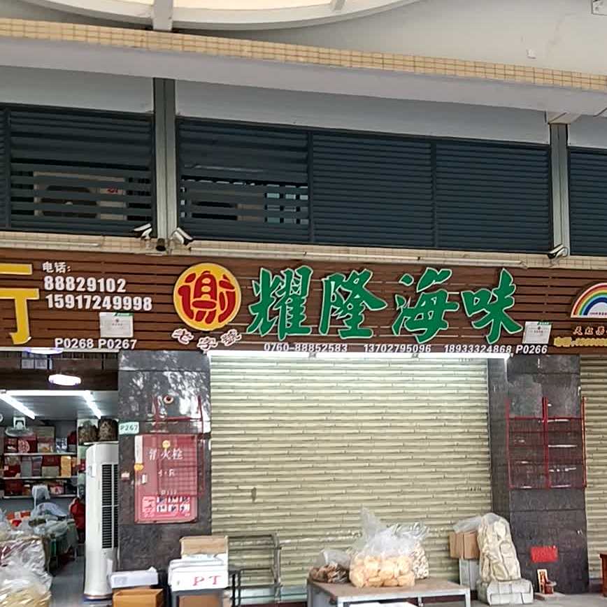 广隆海味