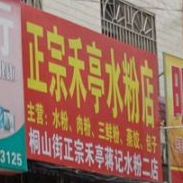 禾亭水粉