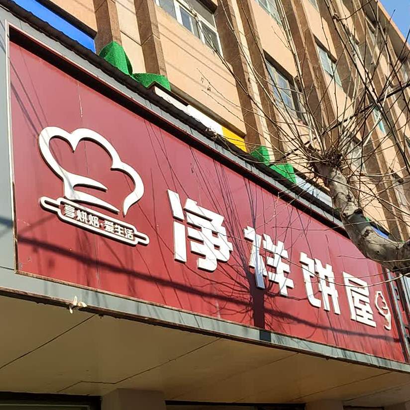 净强饼屋