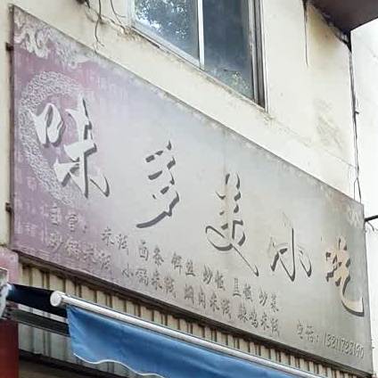 味多美小吃(碧云街店)