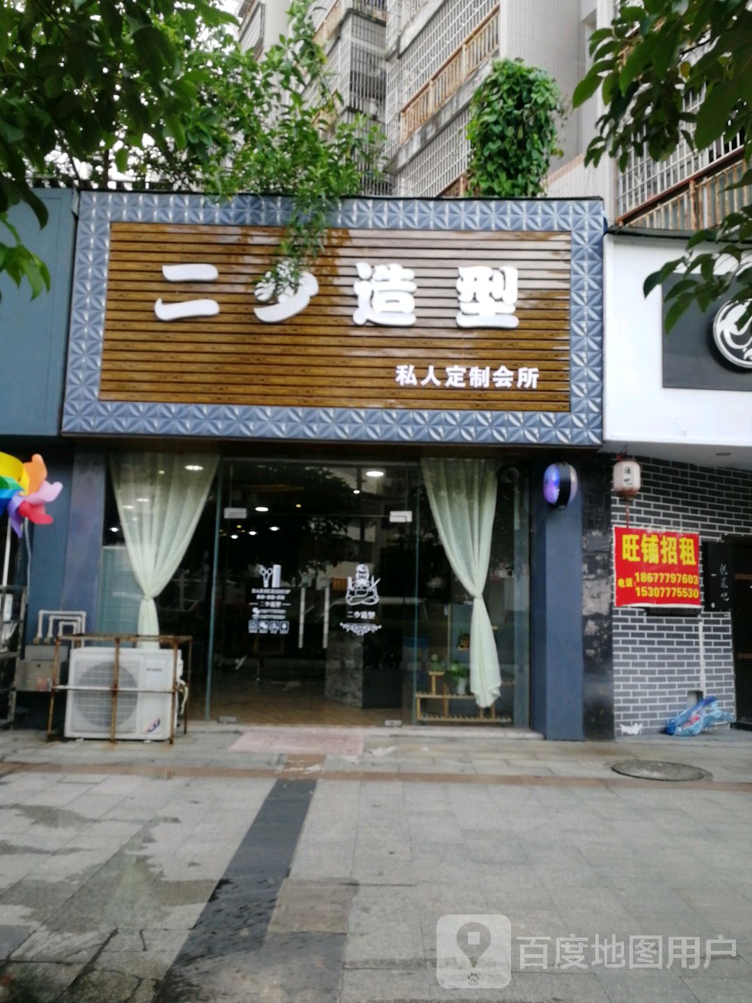 二少造型私人定制会所(翰林福第店)
