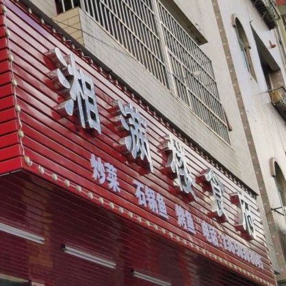 湘满楼食府仙江路店