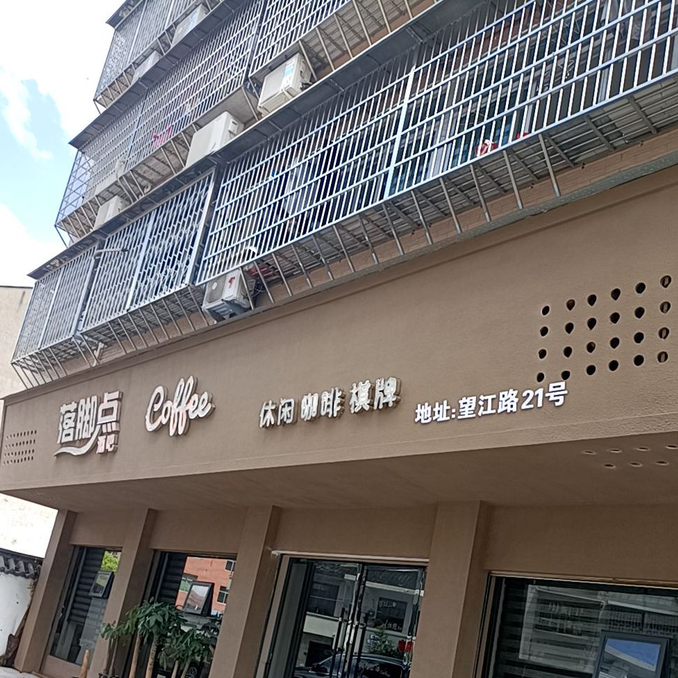落脚点酒吧(望江路店)