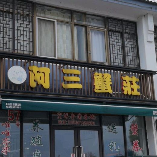 阿三蟹庄农机菜(浅水湾店)